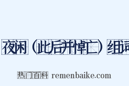夜闲（此后并悼亡）组词是什么意思的图片